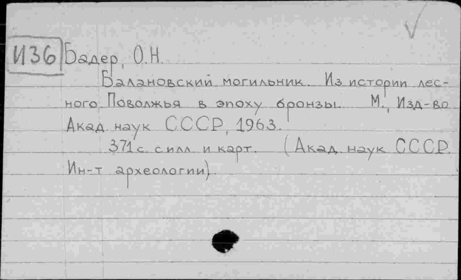 ﻿W3G Ь
__НОГО. ПоЬОЛЖЬЯ Ь ЭПОХ'
Лклд.наук. СССР. 19 63.
хеОАО ГИИ I